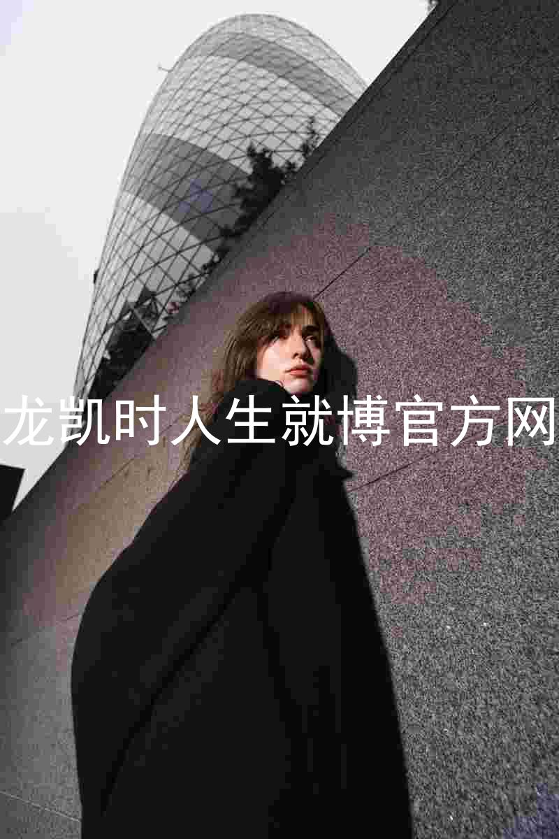 尊龙凯时人生就博官方网站
