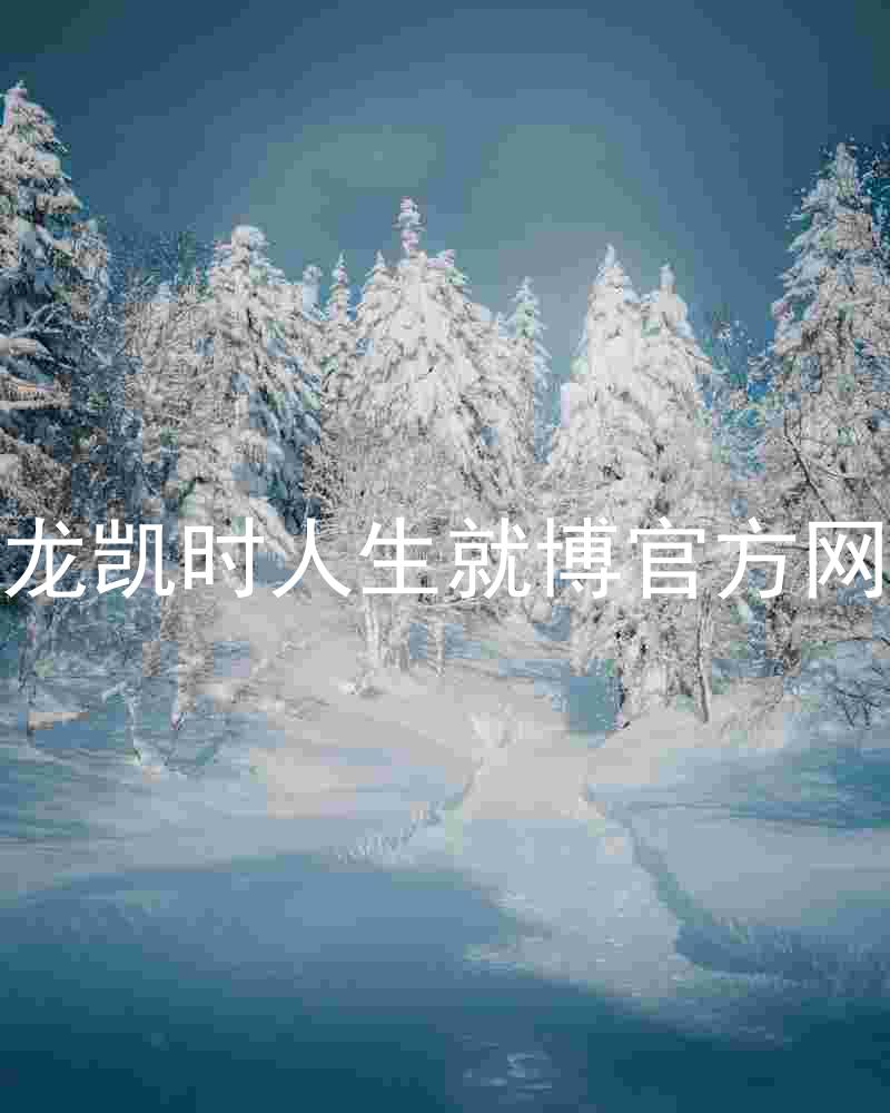 尊龙凯时人生就博官方网站