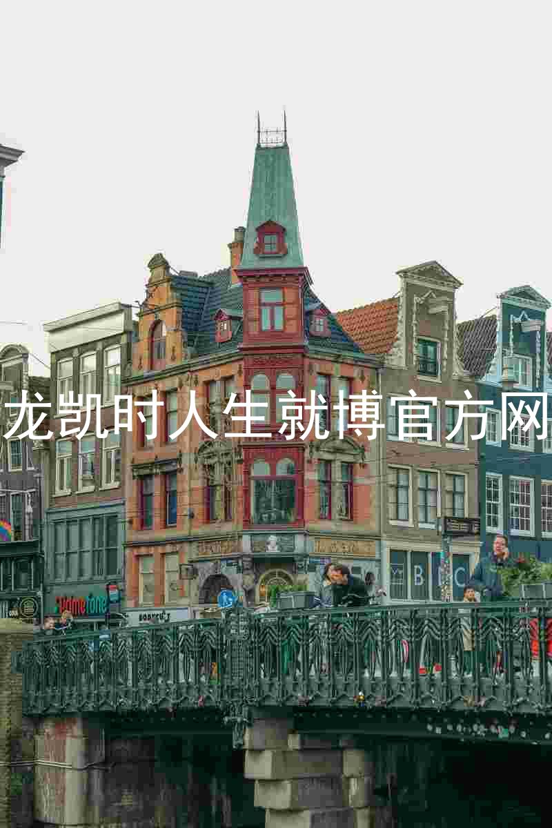 尊龙凯时人生就博官方网站