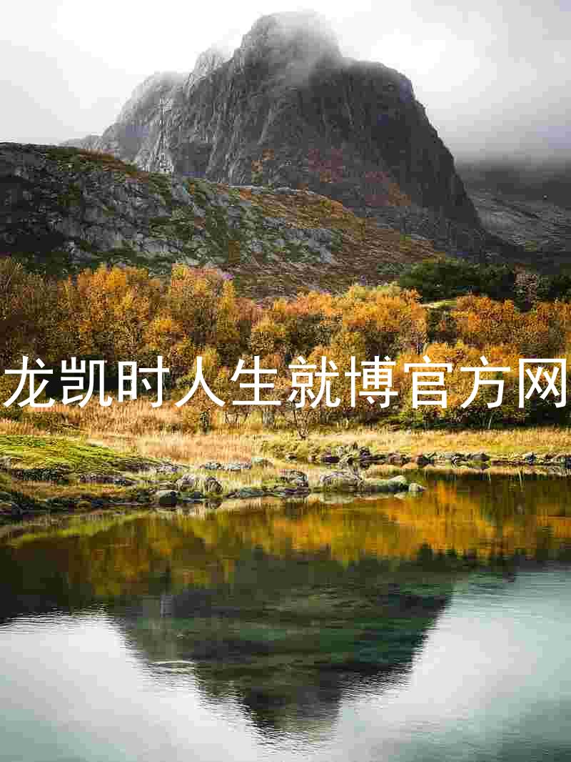 尊龙凯时人生就博官方网站