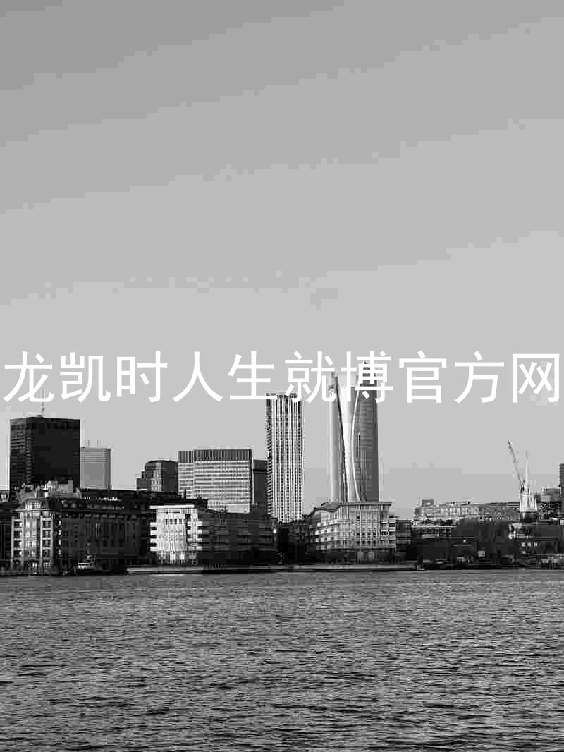 尊龙凯时人生就博官方网站