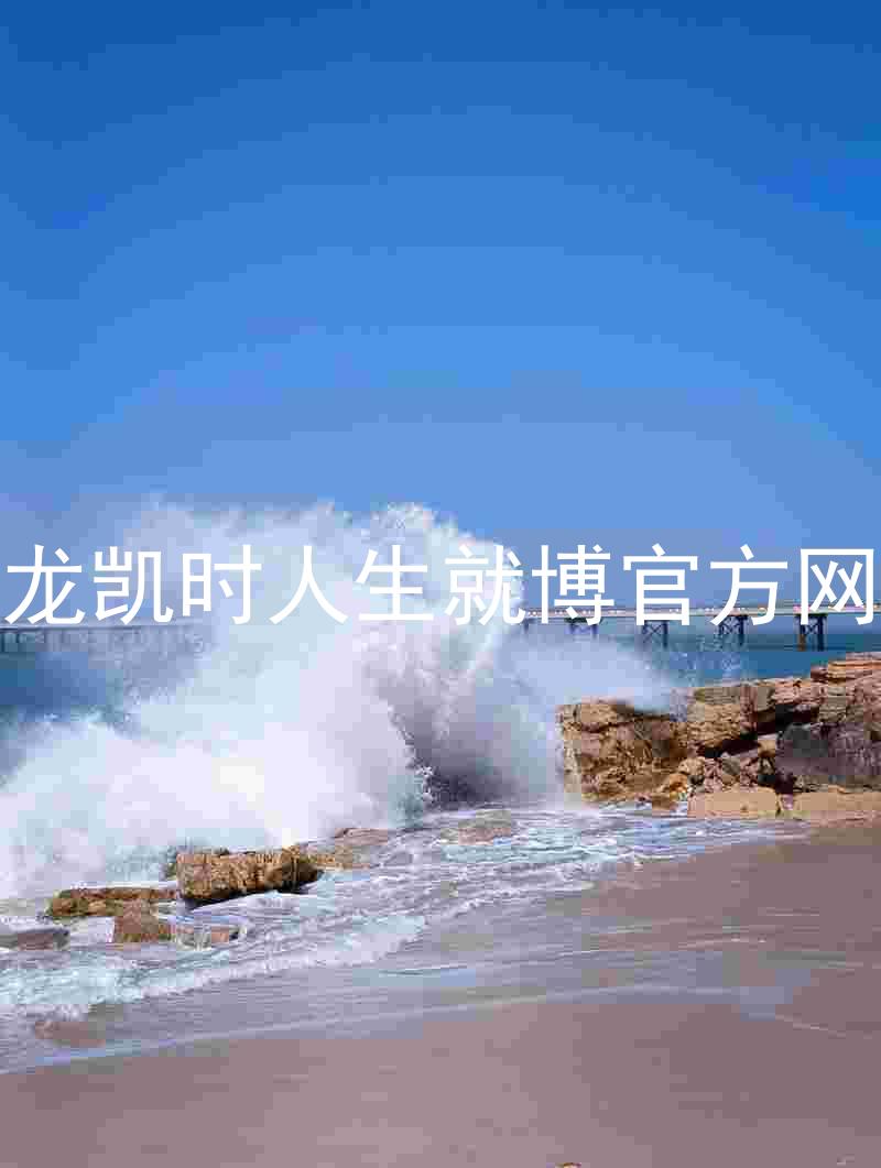 尊龙凯时人生就博官方网站