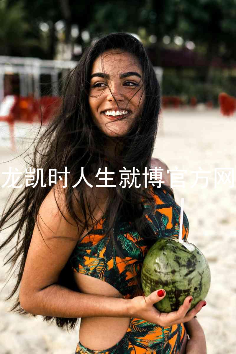 尊龙凯时人生就博官方网站