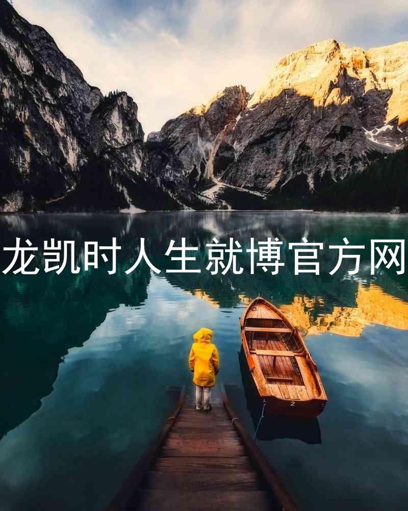尊龙凯时人生就博官方网站