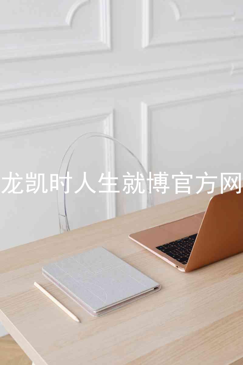 尊龙凯时人生就博官方网站