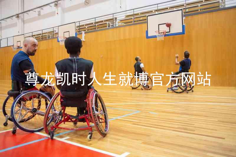 尊龙凯时人生就博官方网站