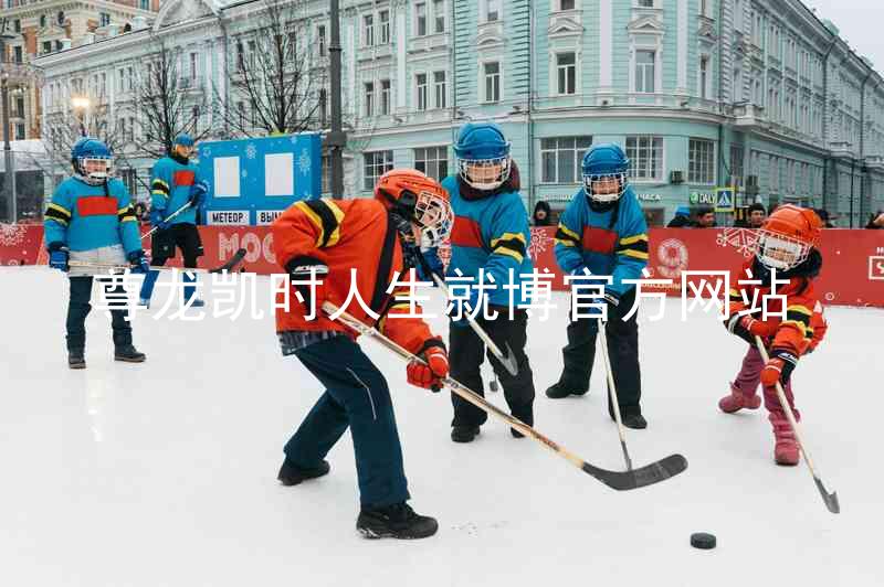 尊龙凯时人生就博官方网站