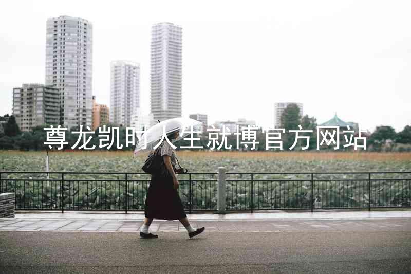 尊龙凯时人生就博官方网站
