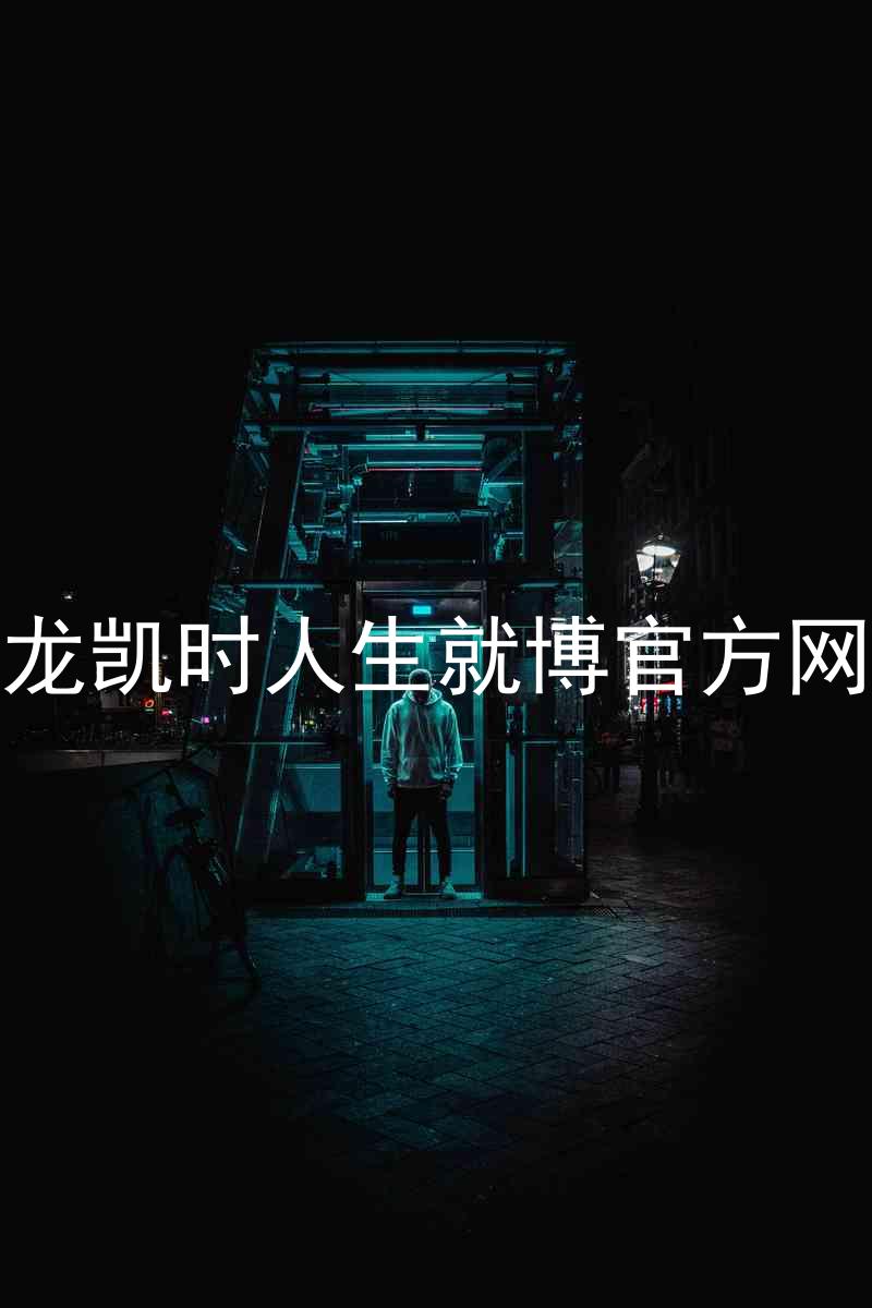 尊龙凯时人生就博官方网站