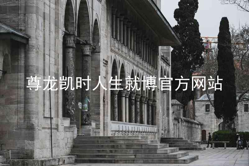尊龙凯时人生就博官方网站