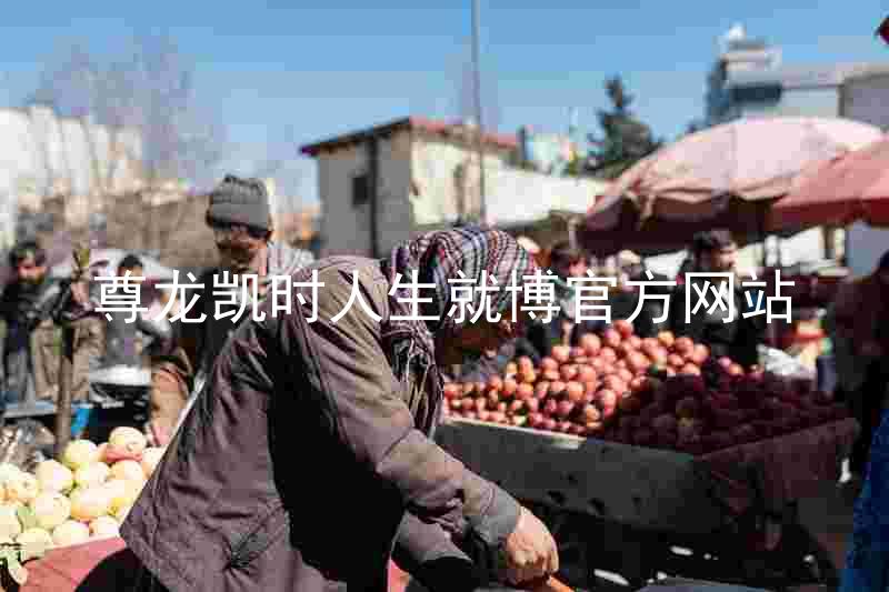 尊龙凯时人生就博官方网站