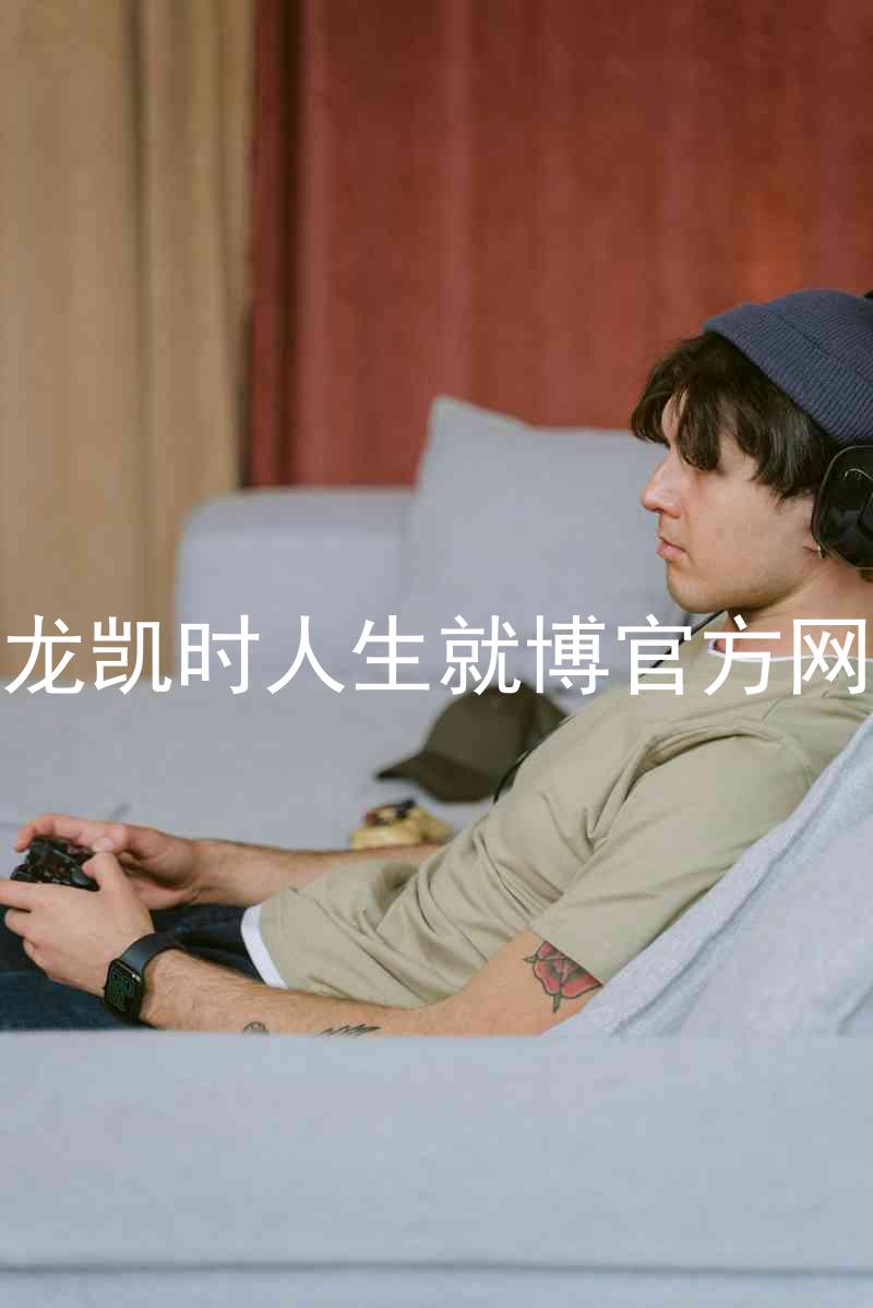 尊龙凯时人生就博官方网站