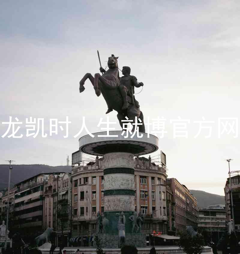 尊龙凯时人生就博官方网站